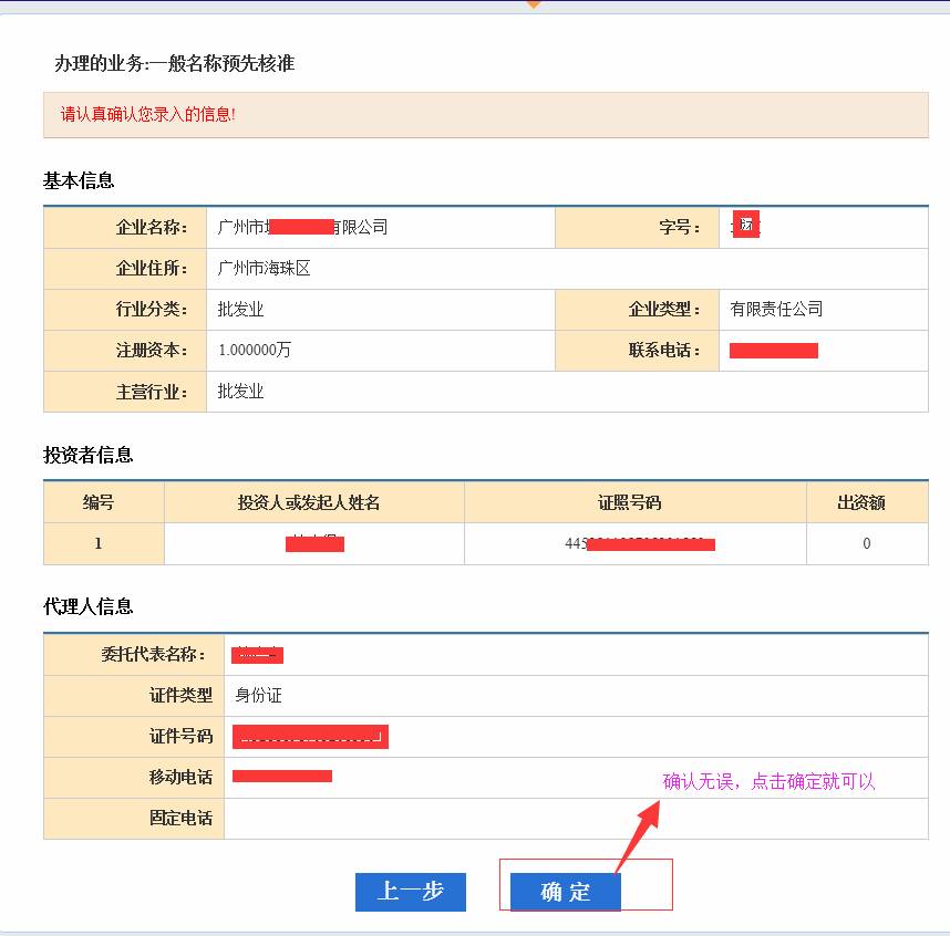 廣州公司注冊(cè)2015年企業(yè)名稱(chēng)網(wǎng)上核準(zhǔn)操作流程11