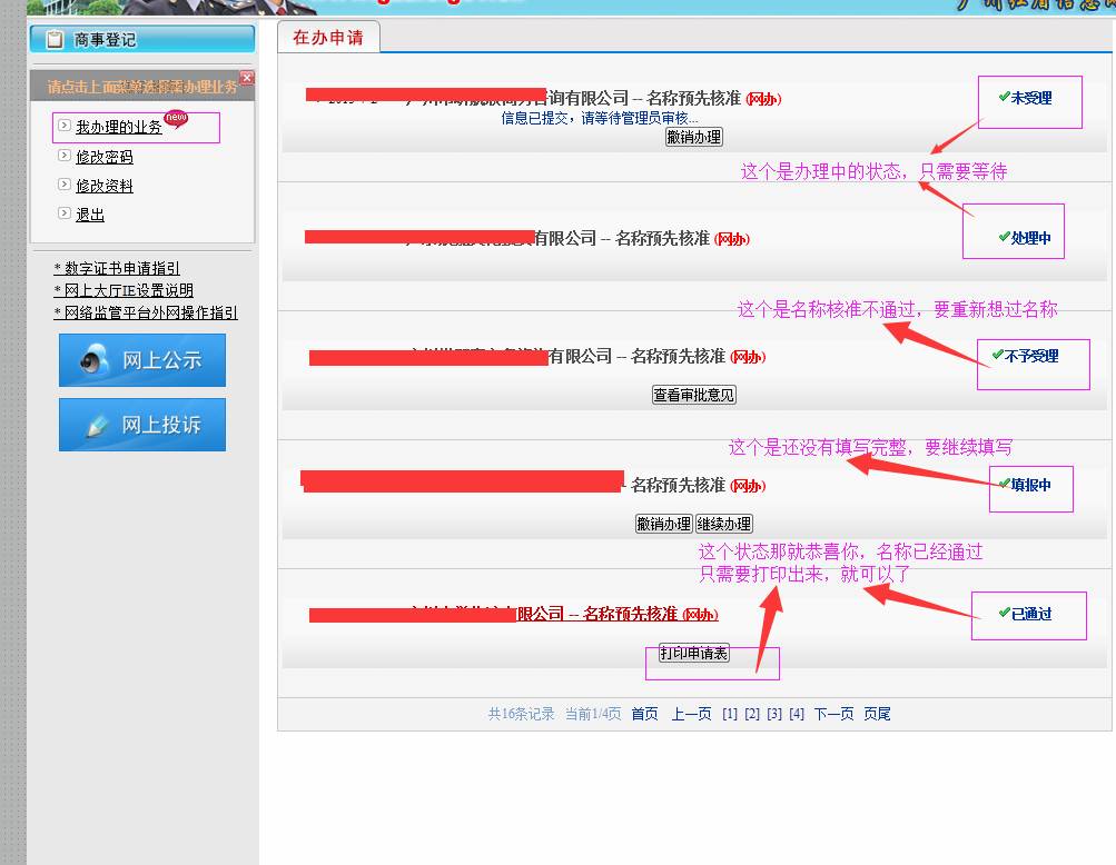 廣州公司注冊(cè)2015年企業(yè)名稱(chēng)網(wǎng)上核準(zhǔn)操作流程13